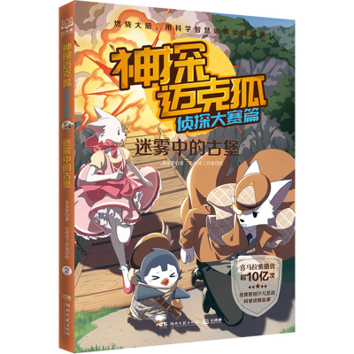 [M]神探迈克狐 侦探大赛篇 迷雾中的古堡-9787572607509