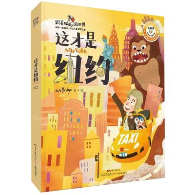 [N]这才是纽约(答题闯关精装版)(精)/跟着Wolly游世界-9787554828250