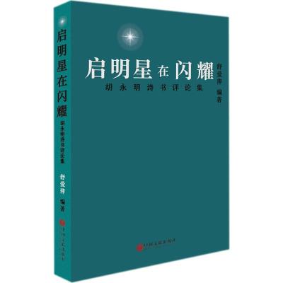 启明星在闪耀/胡永明诗书评论集