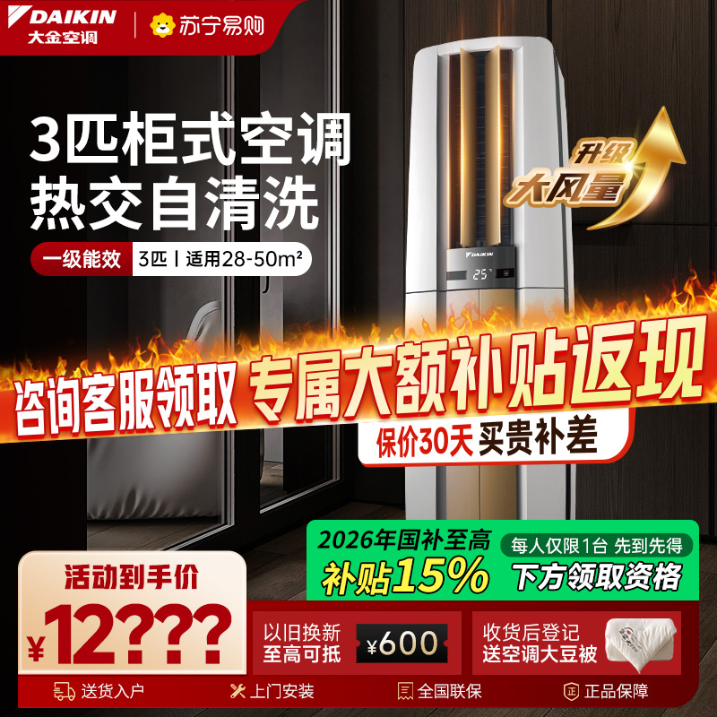 大金(DAIKIN) 空调 FVXF172WC-W 3匹 新一级能效 全直流变频 冷暖柜机 家用立式柜机客厅 白色