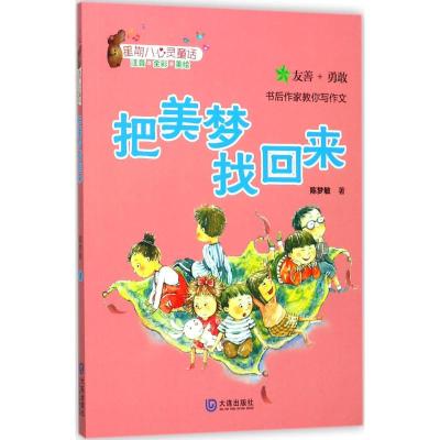星期八心灵童话·把美梦找回来(注音版)