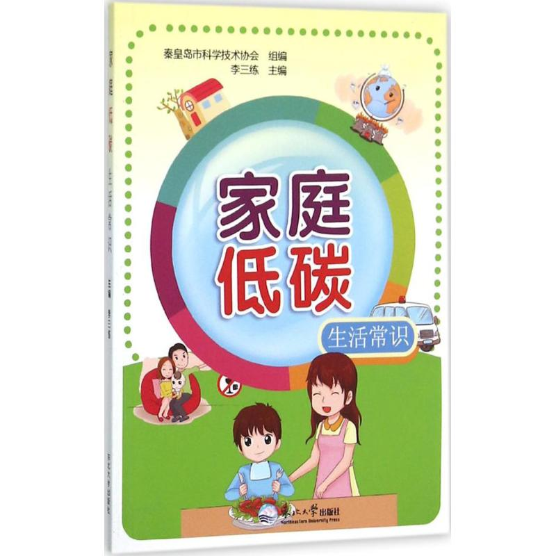 [M]家庭低碳生活常识-9787551710787