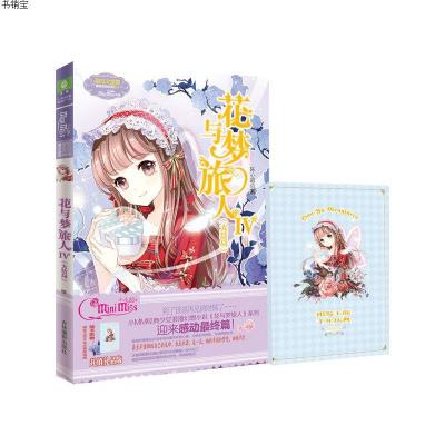 小小姐冒险励志系列14--花与梦旅人4(大结局)升级版随书附赠：银