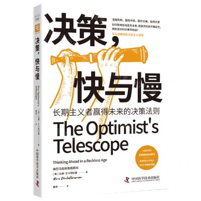 [N]决策快与慢(长期主义者赢得未来的决策法则)-9787523602249