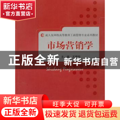 正版 市场营销学 王德胜 经济科学出版社 9787514106107 书籍