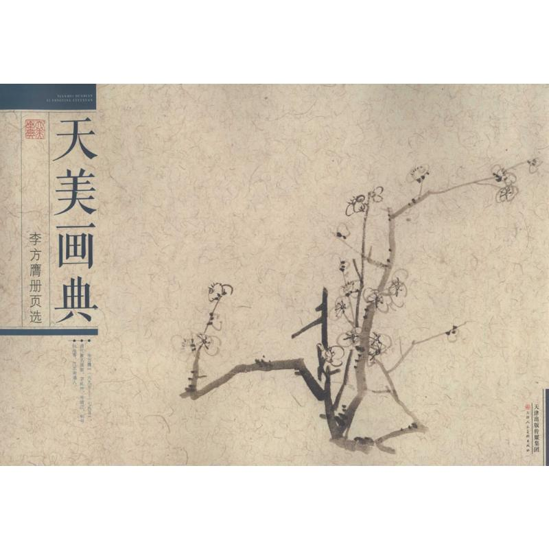 [M]李方膺册页选-9787530571675