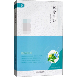 醉染图书热爱生命 名师全解版9787206100987