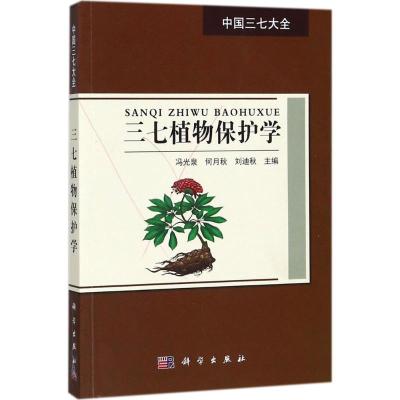三七植物保护学