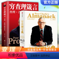 [正版] 穷查理宝典 全新增订本+穷查理箴言 查理芒格智慧箴言录 巴菲特的合伙人与人生导师 投资理财股票管理金融成