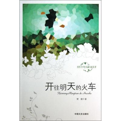 正版新书]开往明天的火车贺晓9787503440816