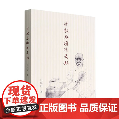 谭献与晚清文坛 刘红红 著 文学