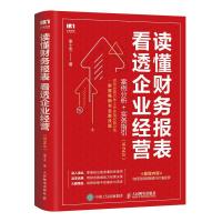 正版新书]读懂财务报表看透企业经营谢士杰9787115548214