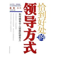 正版新书]恰到好处的领导方式何菲鹏9787511305794