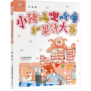 正版新书]小猪唏哩呼噜和果汁大赛孙鱼9787530776704