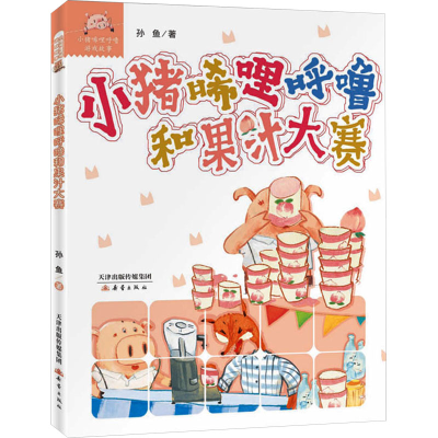 正版新书]小猪唏哩呼噜和果汁大赛孙鱼9787530776704