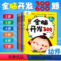 [正版]全脑开发300 600题 二到七岁 2-7岁幼儿左右脑开发图书学前专注力训练思维升级启蒙早教书左脑右脑潜能