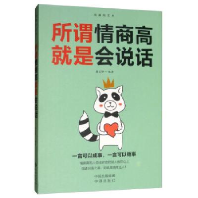 正版新书]所谓情商高就是会说话刘文华9787512669697