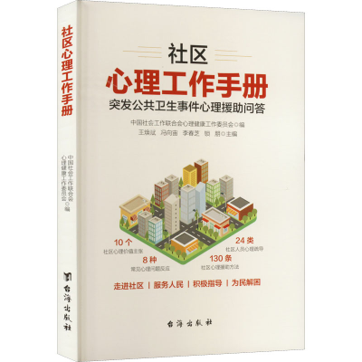 醉染图书社区心理工作手册9787516827888