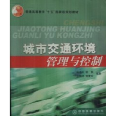正版新书]城市交通环境管理与控制申金升9787113058357