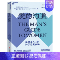 [正版]爱的沟通 写给男士的科学恋爱指南 pua 男士 书籍 恋爱心理学 两性情感 恋爱 绅士的套路 恋爱书籍 婚姻家庭