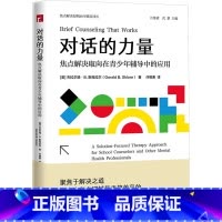 [正版]对话的力量 焦点解决取向在青少年辅导中的应用 如何将焦点解决短期治疗运用于青少年工作 宁波出版社