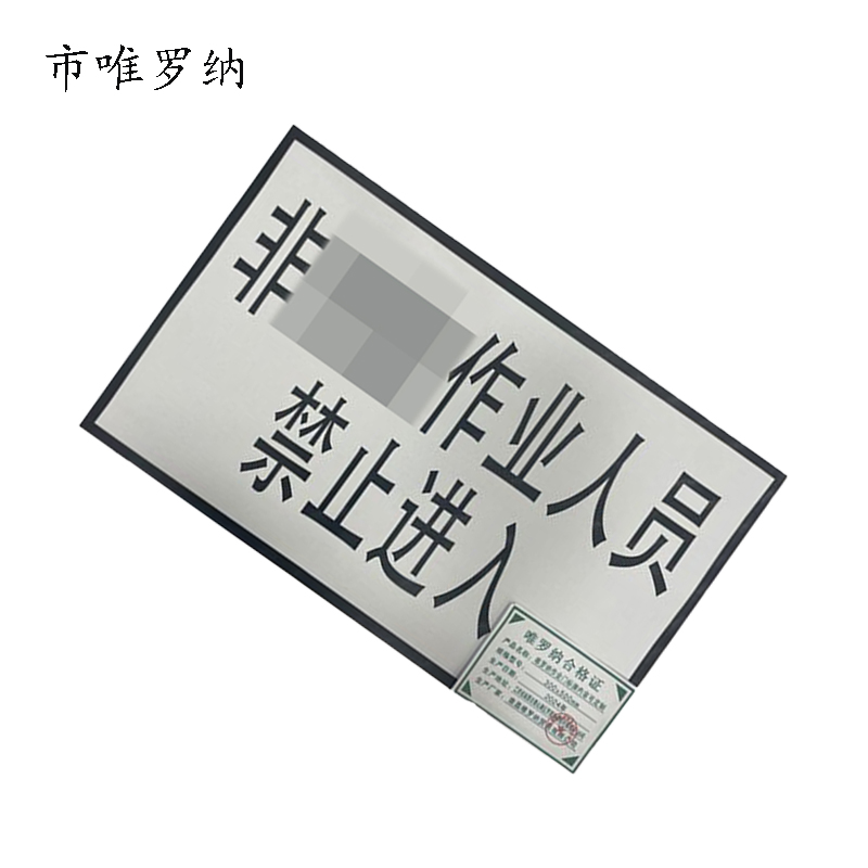 市唯罗纳作业门标牌内容可定制300*500mm 块