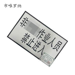 市唯罗纳作业门标牌内容可定制300*500mm 块
