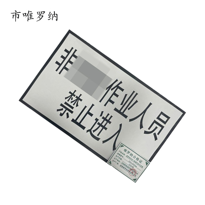 市唯罗纳作业门标牌内容可定制300*500mm 块