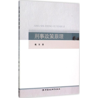 醉染图书刑事政策原理9787516163887