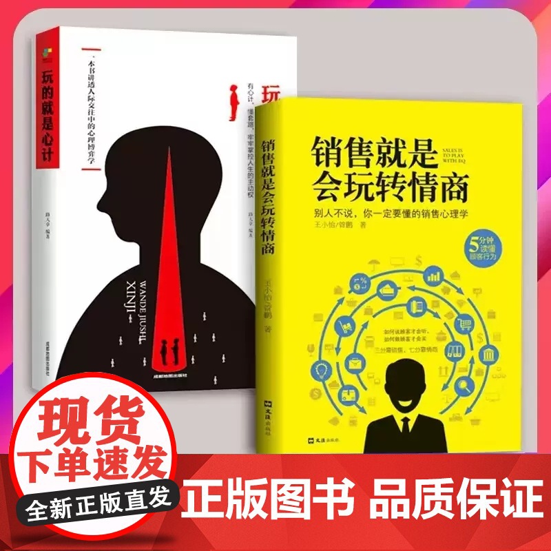 正版所谓销售就是要会玩转情商玩的就是心计大全集市场广告营销管理心理学书籍会聊天会提问高搞定人消费者话术高效签单运营手稿