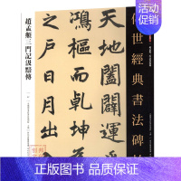 [正版]满2件减2元赵孟頫三门记汲暗传传世经典书法碑帖97临摹毛笔初学名家名碑名帖原碑帖附注释河北教育出版社字帖