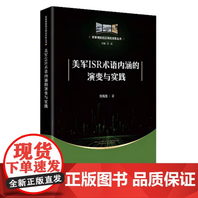 美国ISR术语内涵的演变与实践