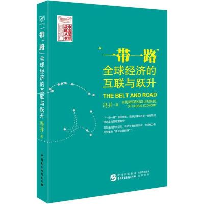 正版-""：优经济的互联与跃升冯并9787516212769中国民主法制出版社