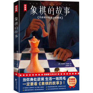 [M]象棋的故事 茨威格中短篇小说精选-9787533974275