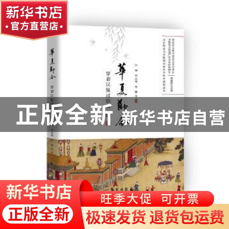 正版 华夏节令:传承传统节日 冯琳,何志攀,杨娜等著 学苑出版社