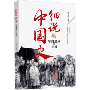 [M]军阀混战之民国-9787523403174