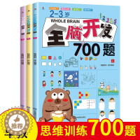 [醉染正版]全脑开发700题全套3册 2-3岁宝宝潜能开发书本两到三岁幼儿早教启蒙书籍儿童思维专注力训练习册左右脑益智游