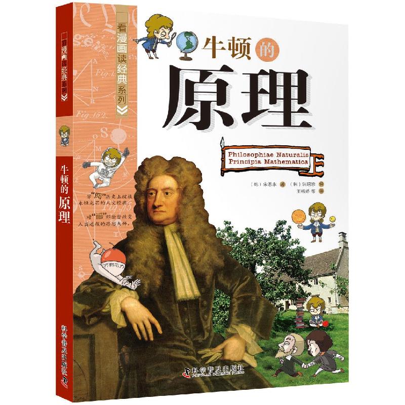 正版新书]牛顿的原理(韩)宋恩永 著 王福娇 等 译 (韩)洪玿珍 绘