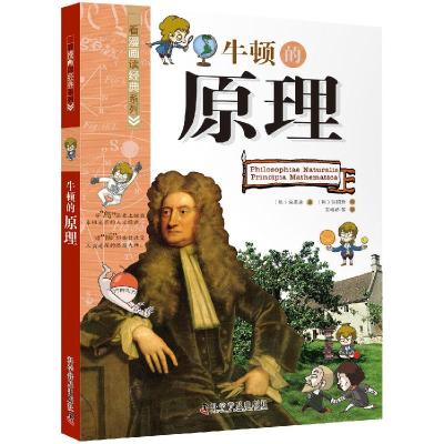 正版新书]牛顿的原理(韩)宋恩永 著 王福娇 等 译 (韩)洪玿珍 绘