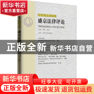 正版 盛京法律评论 总第7卷 第2辑 (2019) 杨松 知识产