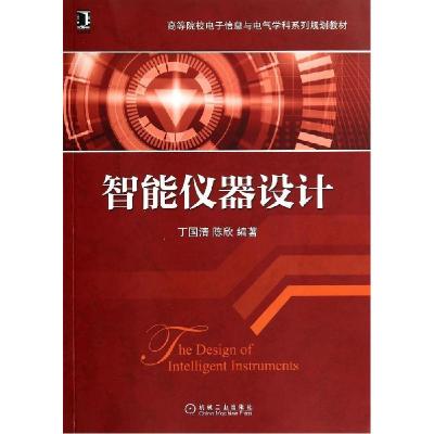 正版新书]智能仪器设计丁国清9787111471691