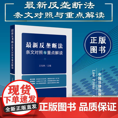 正版 最新反垄断法条文对照与重点解读 王先林主编 法律出版社
