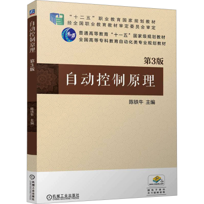 [M]自动控制原理 第3版-9787111764328