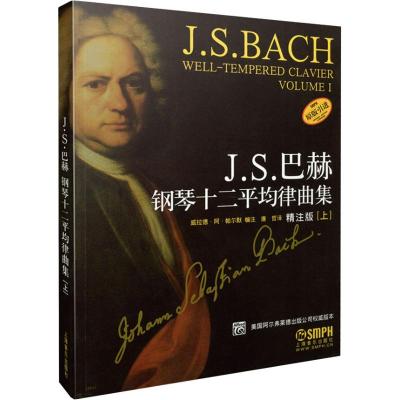 J.S.巴赫钢琴十二平均律曲集(上)