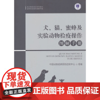 犬、猫、蜜蜂及实验动物检疫操作图解手册