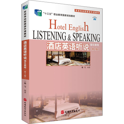 醉染图书酒店英语听说强化教程(第4版)9787563745