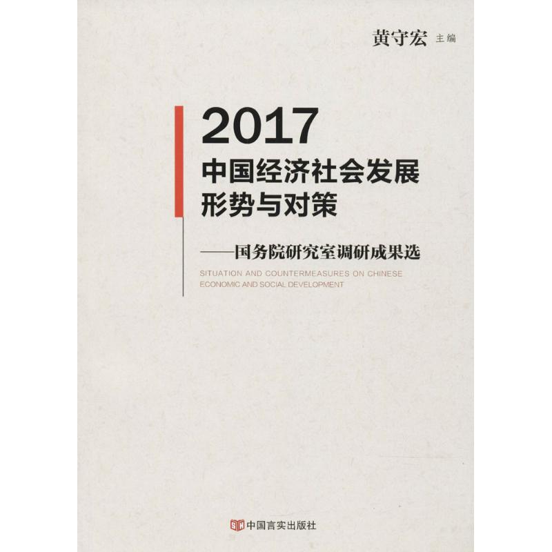 2017中国经济社会发展形势与对策:国务院研究室调研成果选
