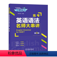英语语法名师大串讲 高中通用 [正版]高考词汇6周通六周掌握高中三年单词必高一高二高三年级单词大全背总复习冲刺工具书专项