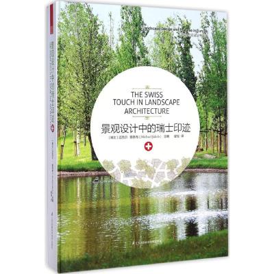 [M]景观设计中的瑞士印迹-9787553738291