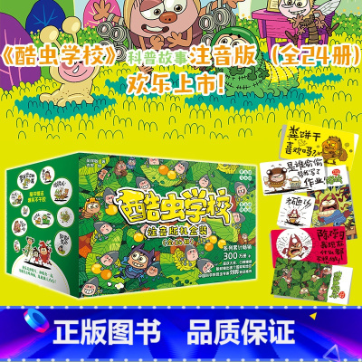 [礼盒装全24册]酷虫学校.注音版 [正版]注音版 全24册 酷虫学校1-24 任选系列 吉安彩图科普昆虫百科爆笑故事书